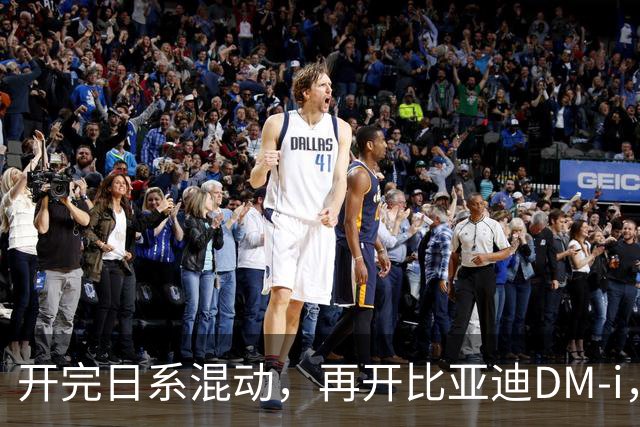 开完日系混动，再开比亚迪DM-i，真是不吐不快，差距太大了！