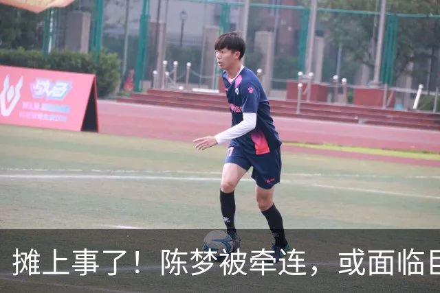 摊上事了！陈梦被牵连，或面临巨额赔偿，恐遭网暴，本人紧急公关