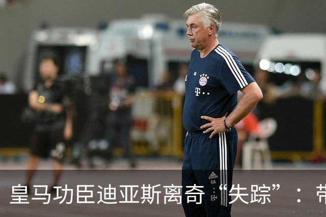 皇马功臣迪亚斯离奇“失踪”：带伤坚持难获穆帅信任，前路何在？
